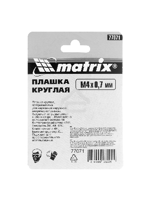 Плашка MATRIX М4x0,7 мм, Р6М5  77071