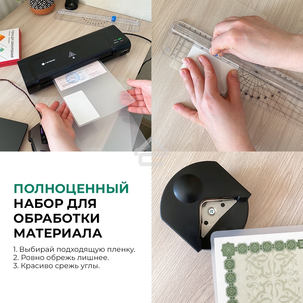 Ламинатор ГЕЛЕОС ЛМ A4 Комбо, А4, 2х150 (пленка 75-150мкм), 300 мм/мин, 2 вала, пласт. корпус, мах толщина 0,6мм, разжим валов, + резак, обрезчик углов и стартовый набор пленок