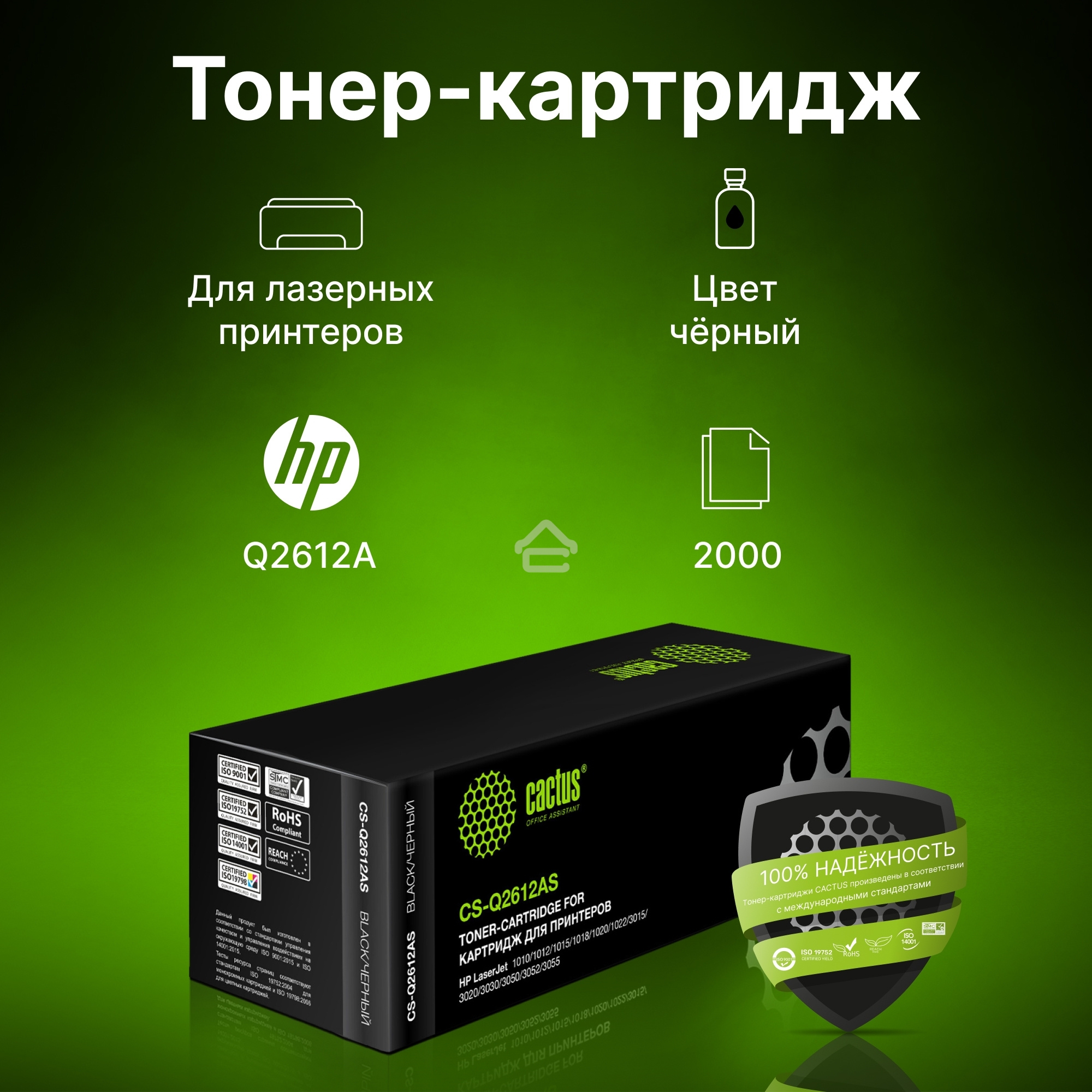 Картридж лазерный Cactus CS-Q2612AS (тип Q2612AS) черный (2000 стр.) для HP 1010/1012/1015/1018/1020/1020Plus/1022/3015/3020