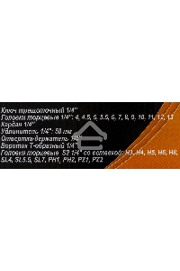 Набор инструментов ВИХРЬ 1/4
