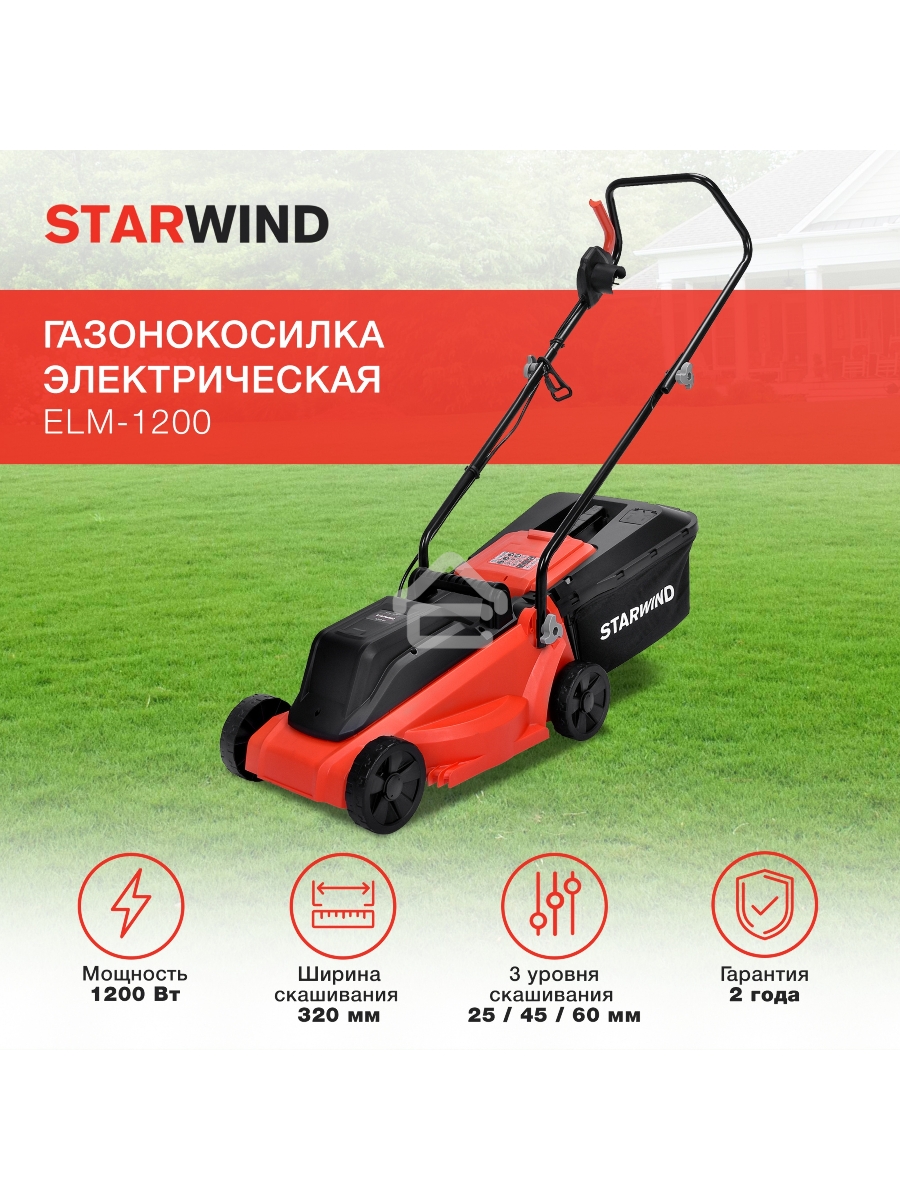 Газонокосилка роторная Starwind ELM-1200 1200Вт