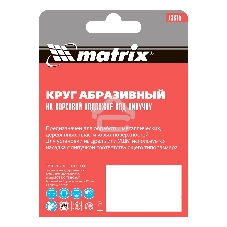 Круг абразивный Matrix на ворсовой подложке под 