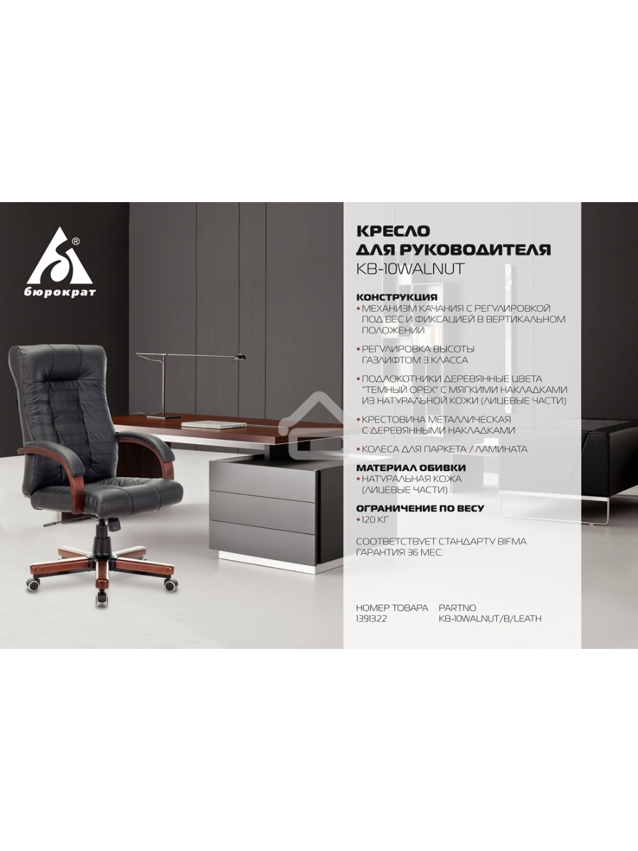 Кресло руководителя Бюрократ KB-10WALNUT/B/LEATH черный, кожа, крестовина дерево