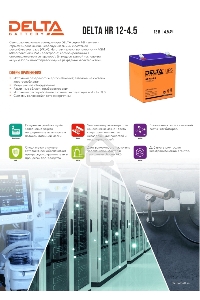 Батарея Delta HR 12-4.5 (12V, 4.5Ah)
