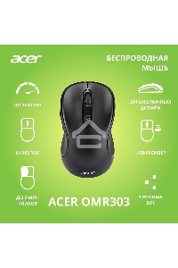 Мышь беспроводная Acer OMR303 черный, 1600 dpi, радиоканал, USB, кнопки - 6