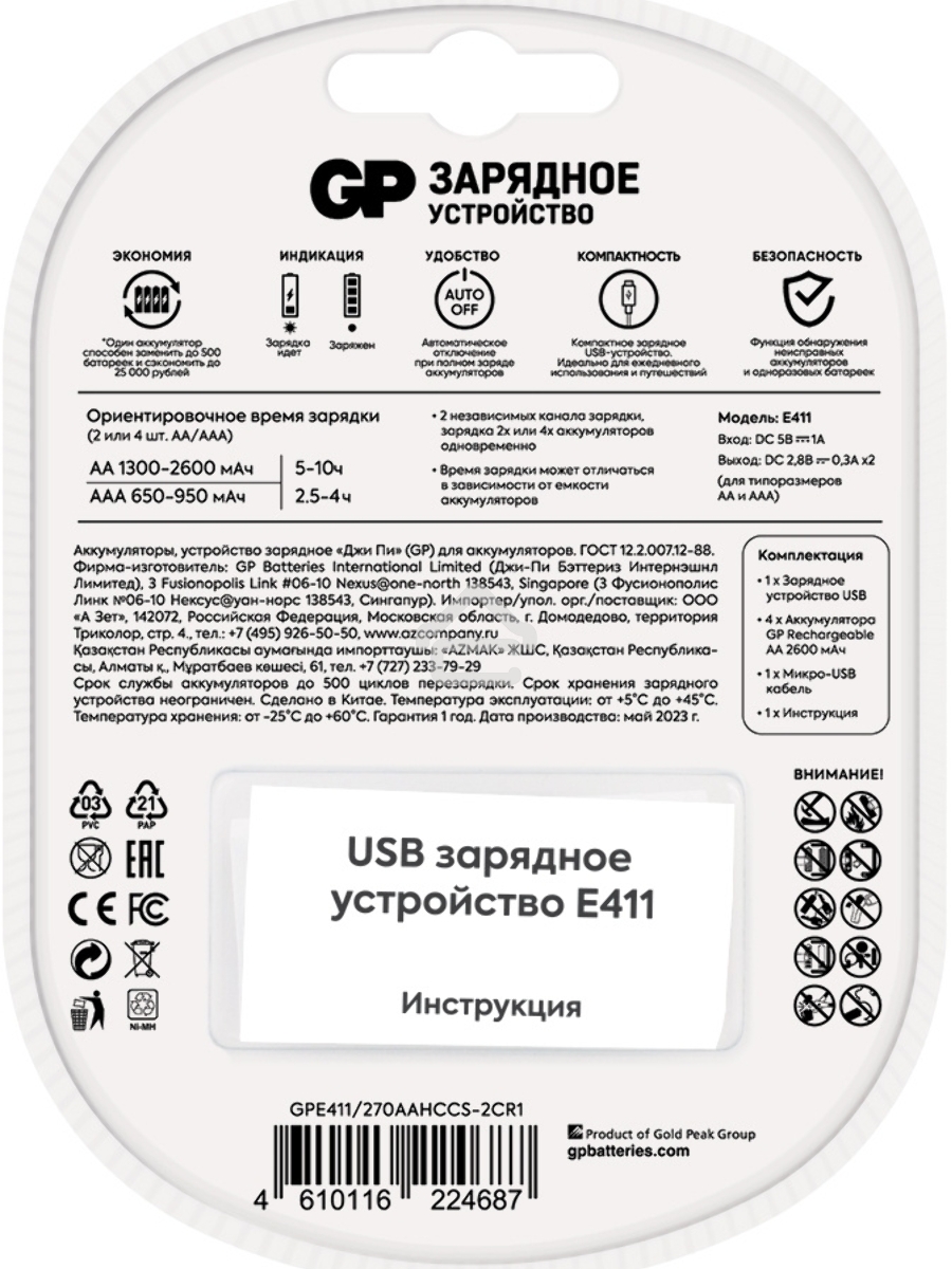 Зарядное устройство GP Rechargeable Е411-270AAHCCS-2CR1 AA/AAA NiMH 2700mAh (4шт) блистер
