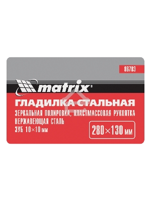 Гладилка из нерж.стали, 280 х 130 мм, зеркальная полировка, пластмас. ручка, зуб 10 х 10 мм  Matrix