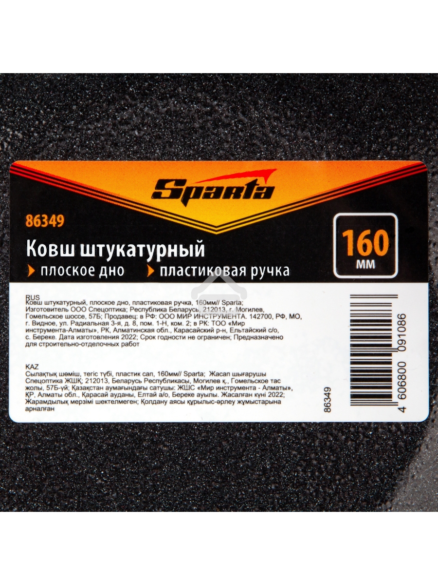 Ковш штукатурный, плоское дно, пластиковая ручка, 160мм Sparta