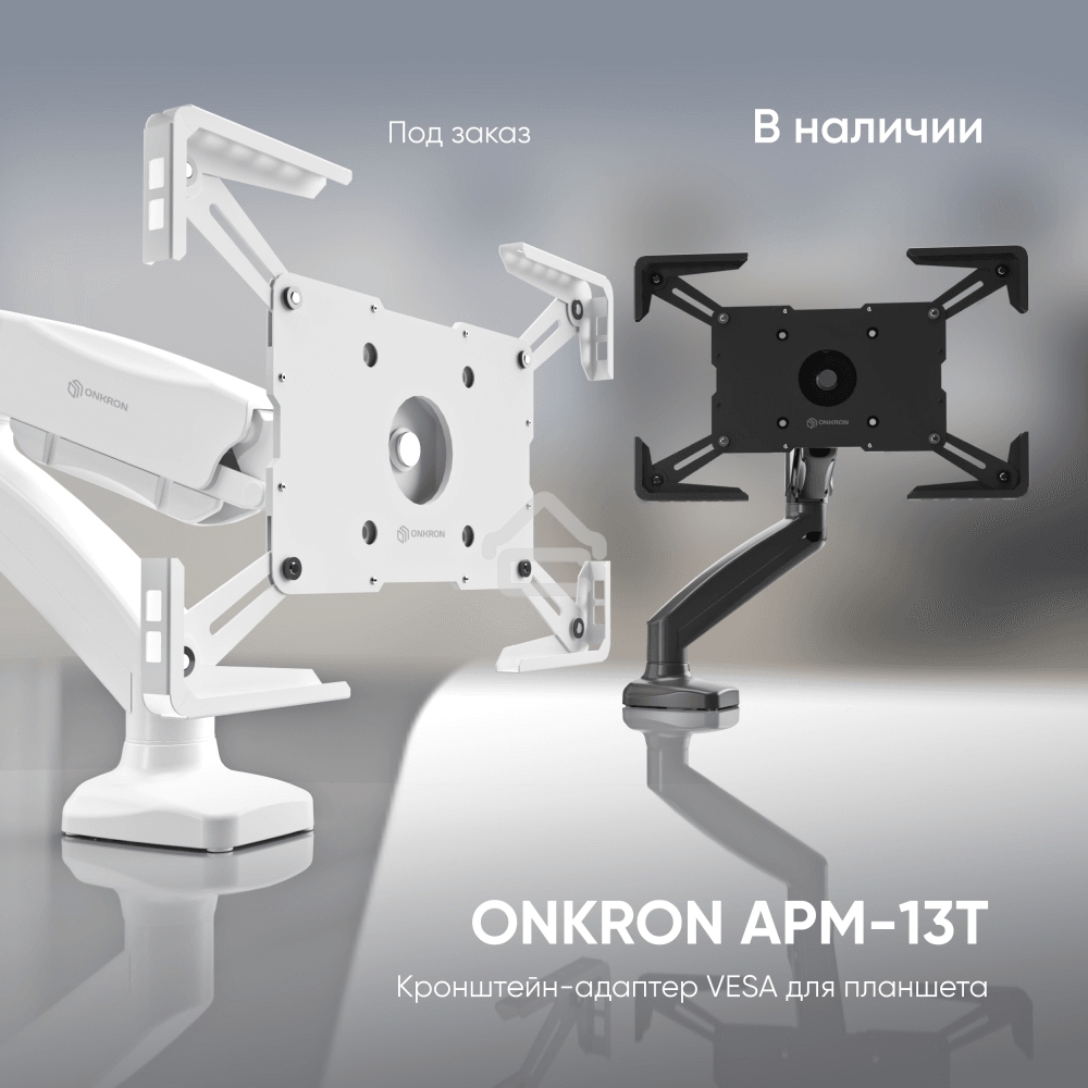 Адаптер для планшета ONKRON 10-13 дюймов, черный APM-13T