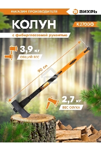 Колун ВИХРЬ К2700Ф (фиберглассовое топорище)