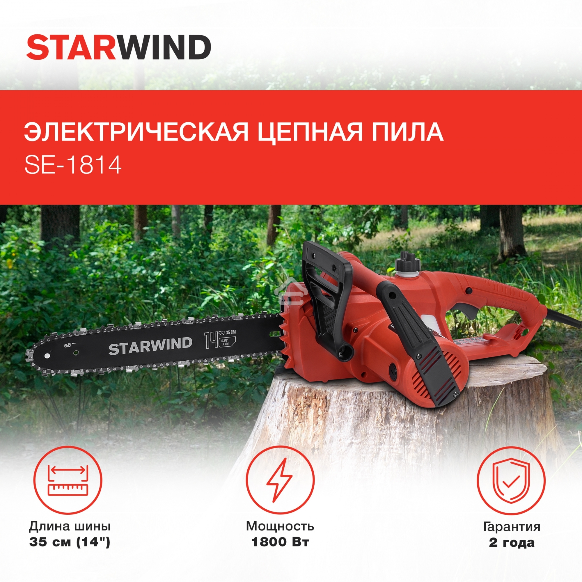 Электрическая цепная пила Starwind SE-1814 1800Вт дл.шины:14