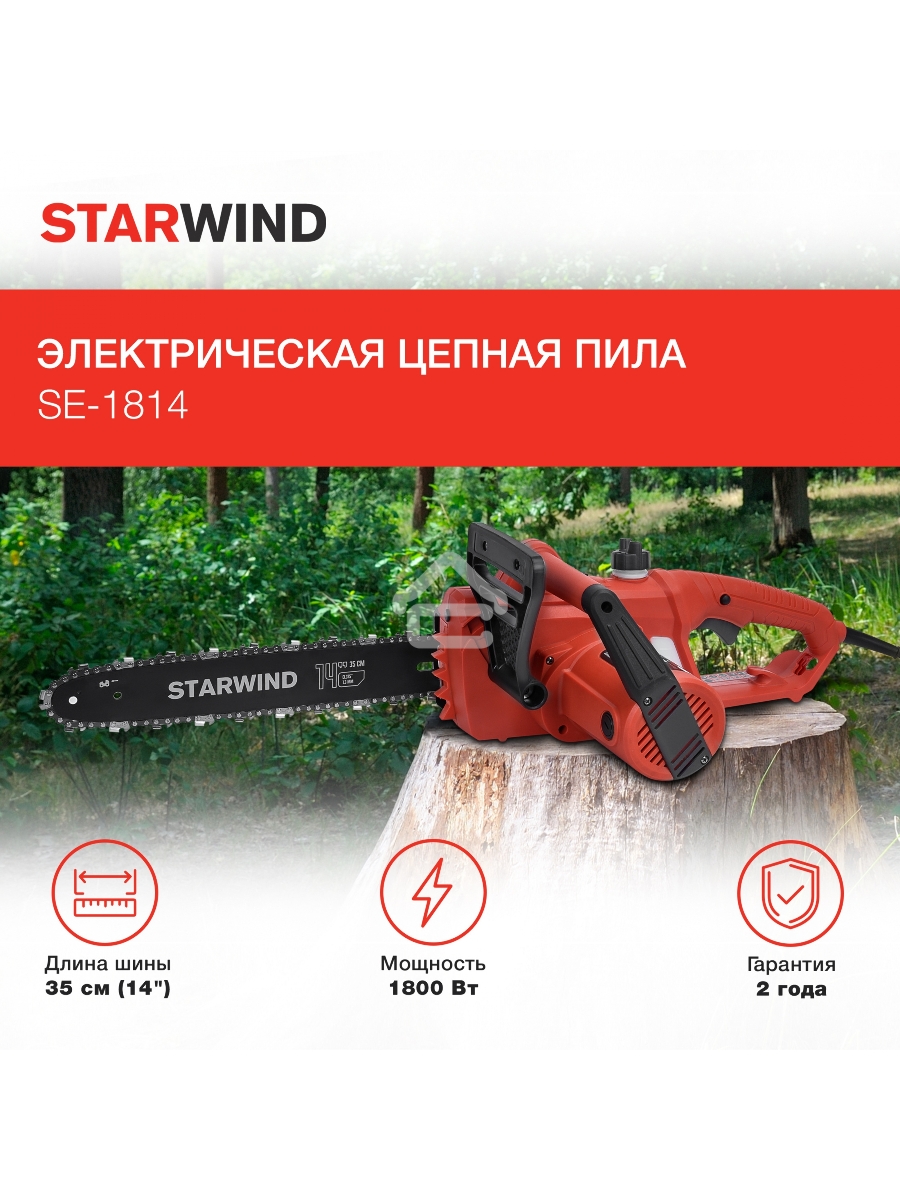 Электрическая цепная пила Starwind SE-1814 1800Вт дл.шины:14