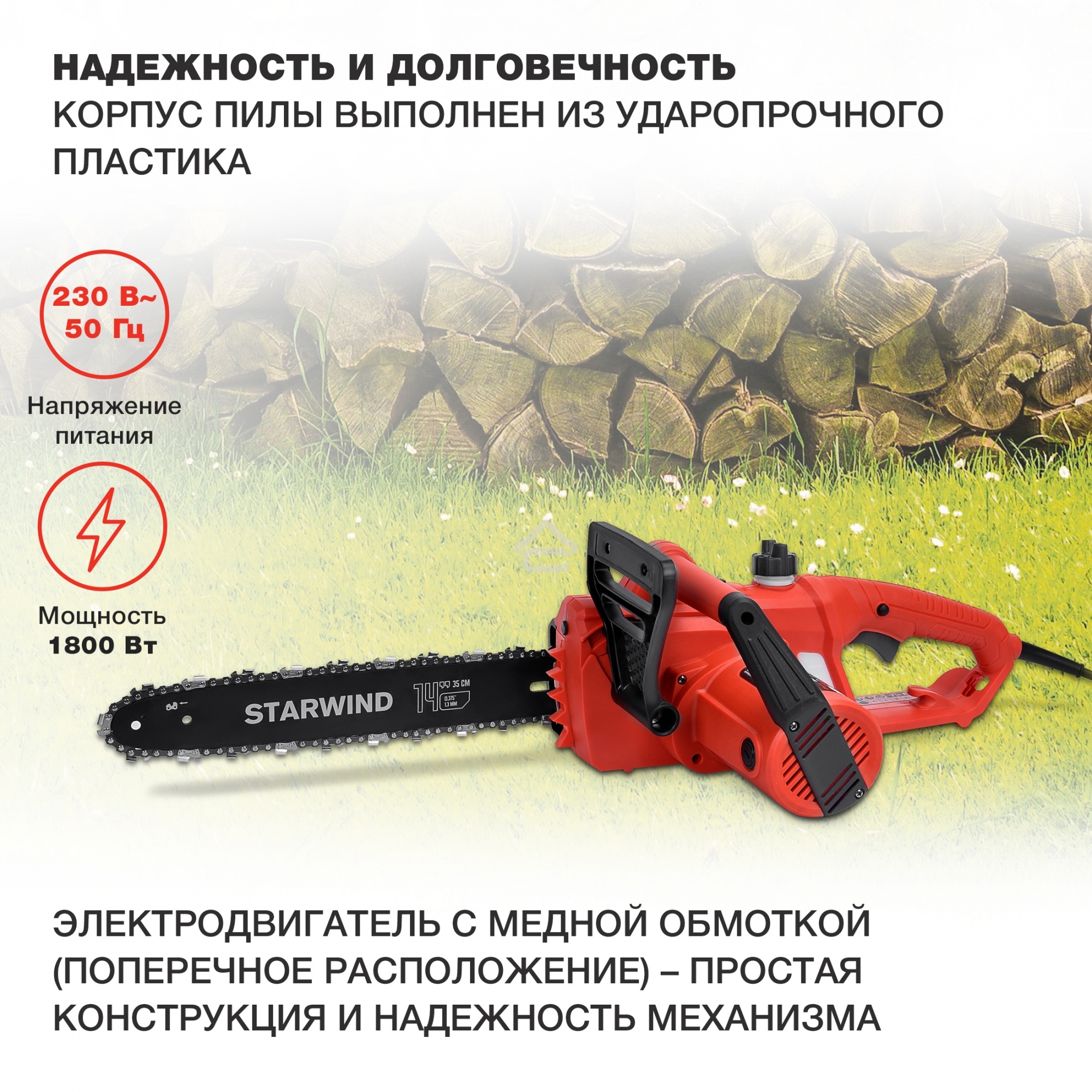 Электрическая цепная пила Starwind SE-1814 1800Вт дл.шины:14
