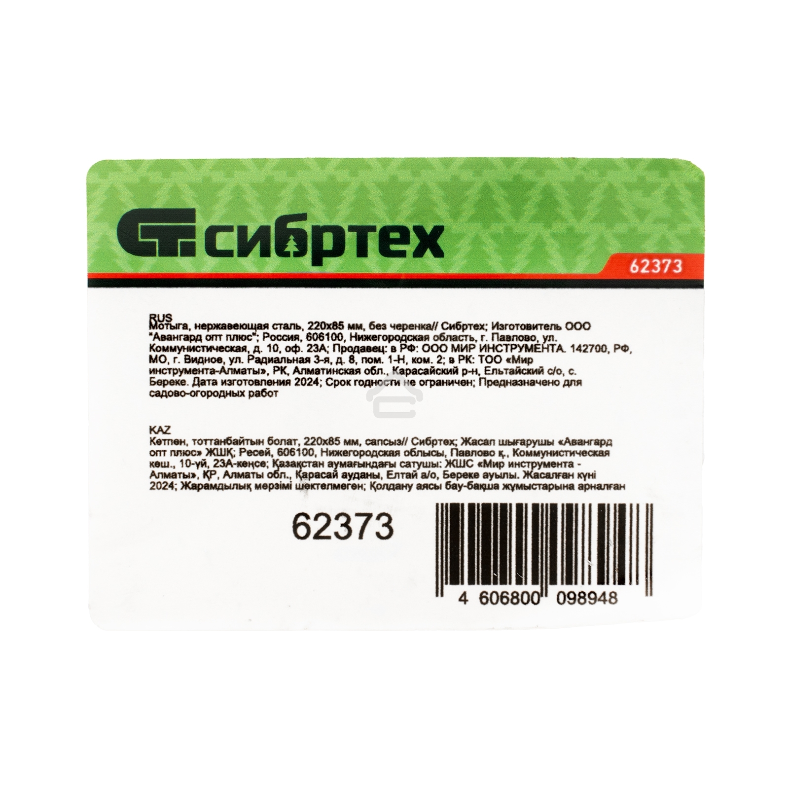 Мотыга Сибртех нержавеющая сталь, 220х85 мм, без черенка