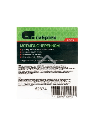 Мотыга, нержавеющая сталь, 220х85х1300 мм, деревянный черенок Сибртех