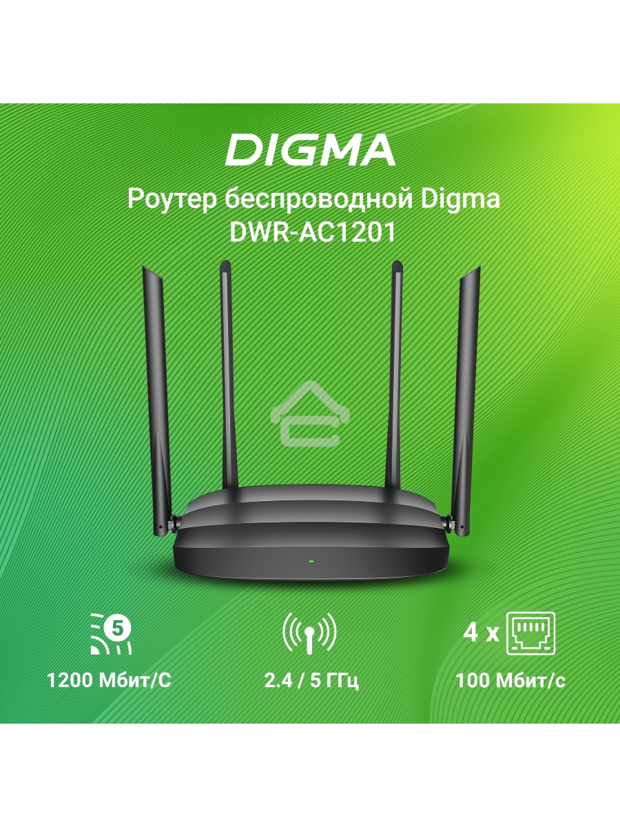 Роутер беспроводной Digma DWR-AC1201 AC1200 10/100BASE-TX черный (упак.:1шт)