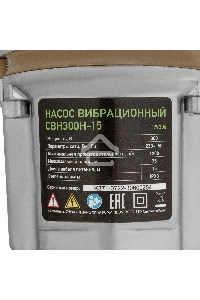 Вибрационный СИБРТЕХ насос СВН300Н-15 нижний забор 300 Вт напор 75 м 1200 л/ч кабель 15 м 99306
