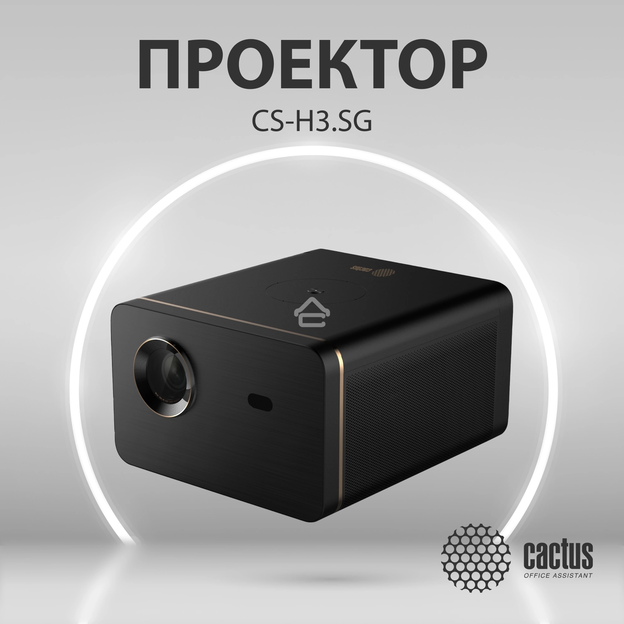 Проектор Cactus CS-H3.SG DLP 16800Lm (1920x1080) 200000:1 ресурс лампы:20000часов 1xUSB typeA 1xHDMI 3.1кг