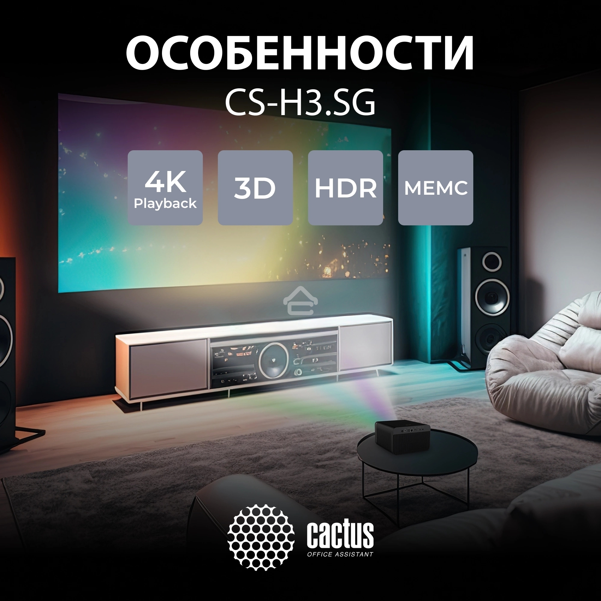 Проектор Cactus CS-H3.SG DLP 16800Lm (1920x1080) 200000:1 ресурс лампы:20000часов 1xUSB typeA 1xHDMI 3.1кг
