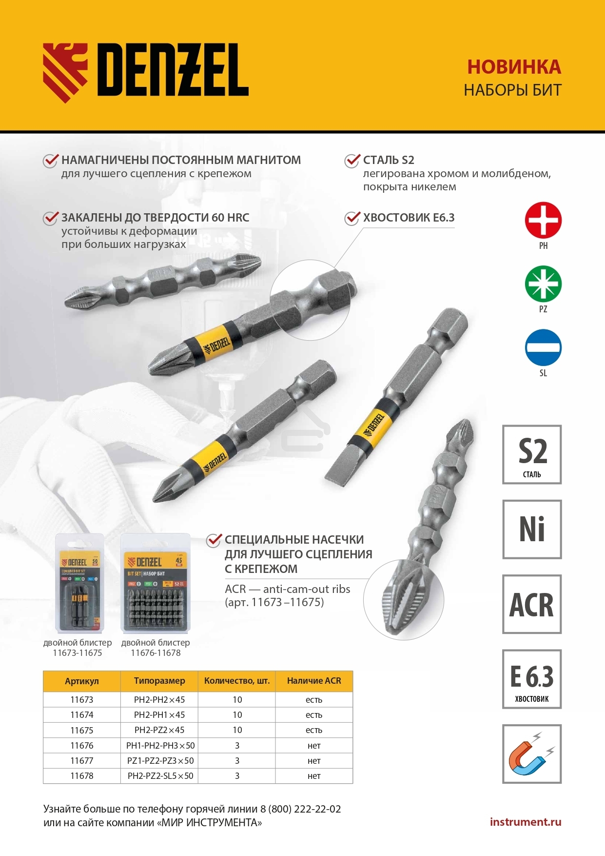 Набор бит Denzel двухстор., PH2-PH1х45 мм, сталь S2, 10 шт.