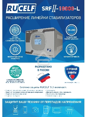 Стабилизатор напряжения Rucelf SRFII-10000-L однофазный белый