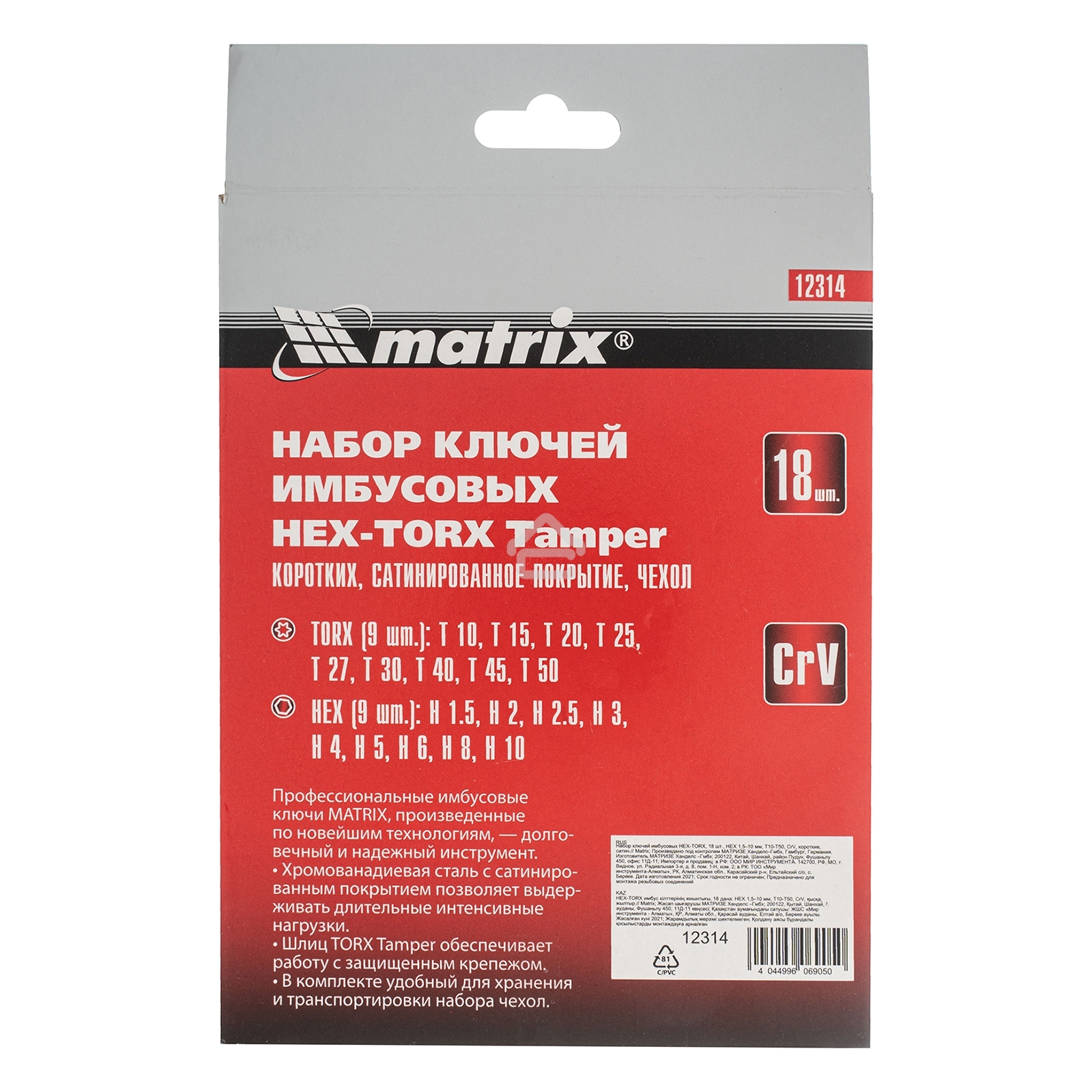 Набор ключей имбусовых MATRIX HEX-TORX, 18 шт: HEX 1,5–10 мм, T10-T50, CrV, короткие, сатин. 12314