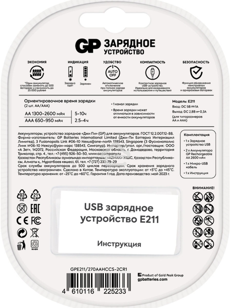 Зарядное устройство GP Rechargeable E211/270AAHCCS-2CR1 AA/AAA NiMH 2700mAh (2шт) блистер