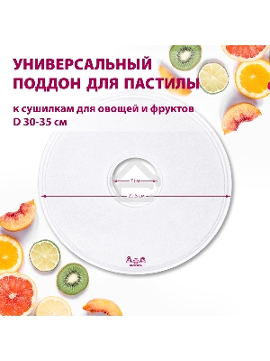 Поддон для пастилы Мастерица PР-0501 1шт универс., диаметр 29.5см к сушилкам для овощей и фруктов