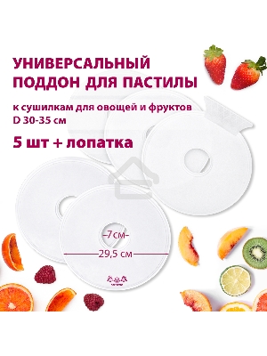 Поддон для пастилы Мастерица PР-0505 5шт+лопатка универс., диаметр 29.5см к сушилкам для овощей и фр
