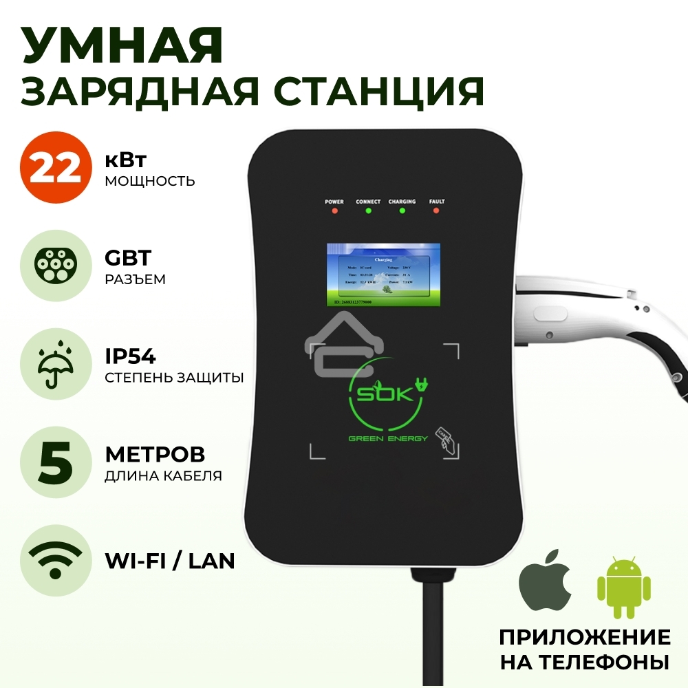 Зарядная станция для электромобиля S'OK Green Energy 22кВт 5м кабель GbT Wi-F/Ethernet