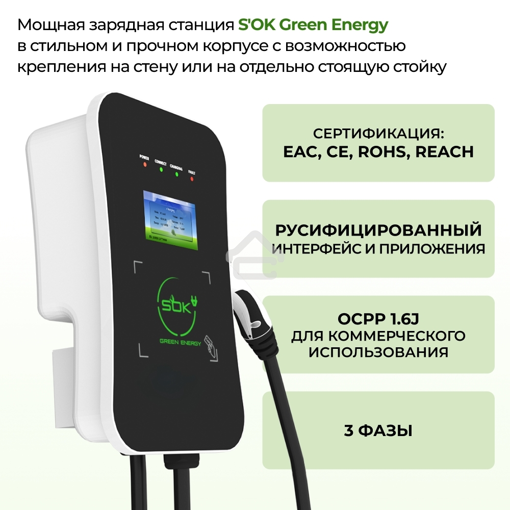 Зарядная станция для электромобиля S'OK Green Energy 22кВт 5м кабель GbT Wi-F/Ethernet