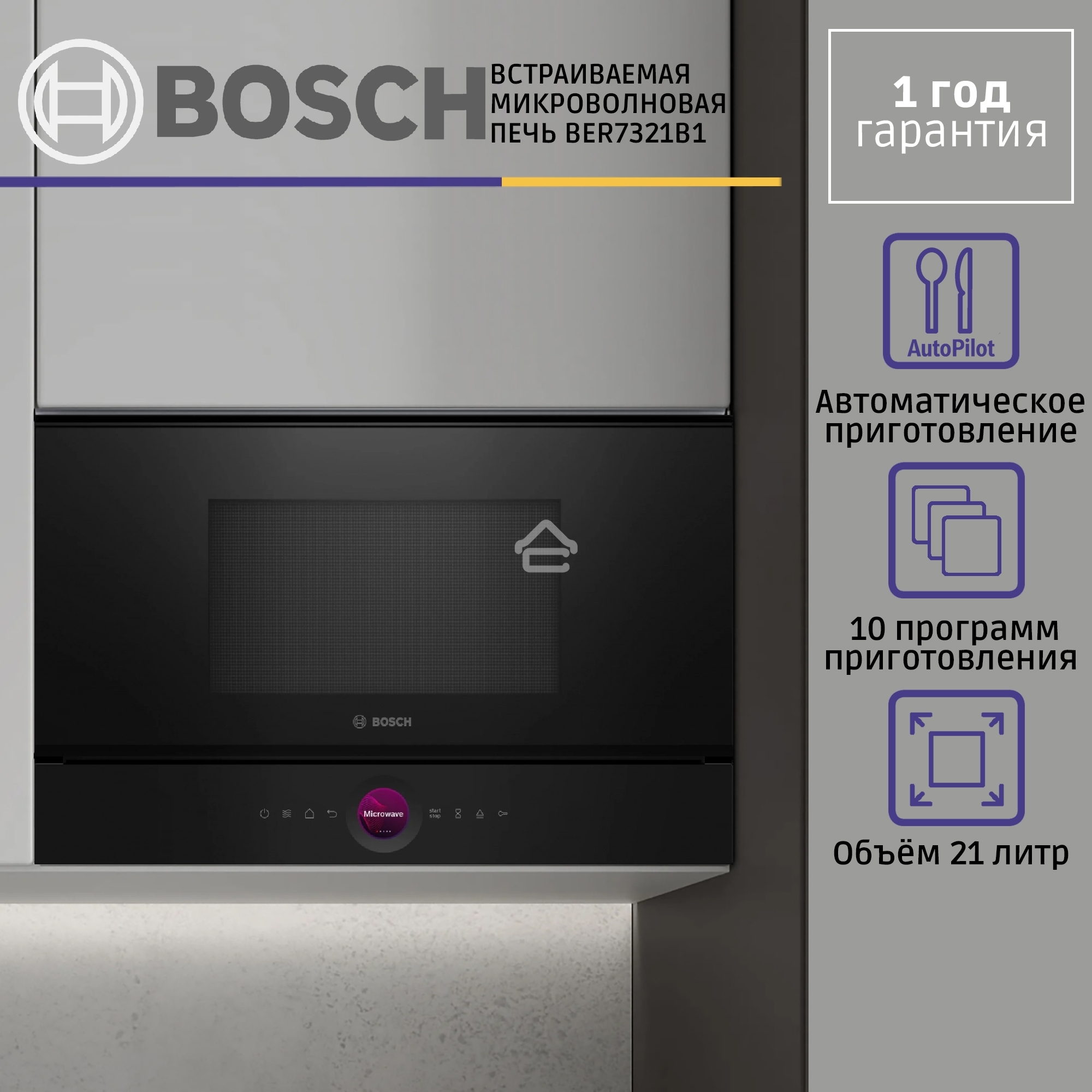 Встраиваемая микроволновая печь Bosch BER7321B1 900Вт, 5 режимов, кварцевый гриль,инвертер, 21 л, черный, петли справа