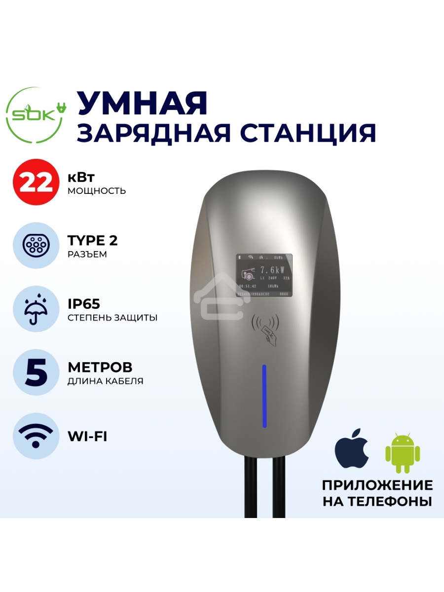 Зарядная станция для электромобиля S'OK  22кв WIFI APP RFID Разъем
