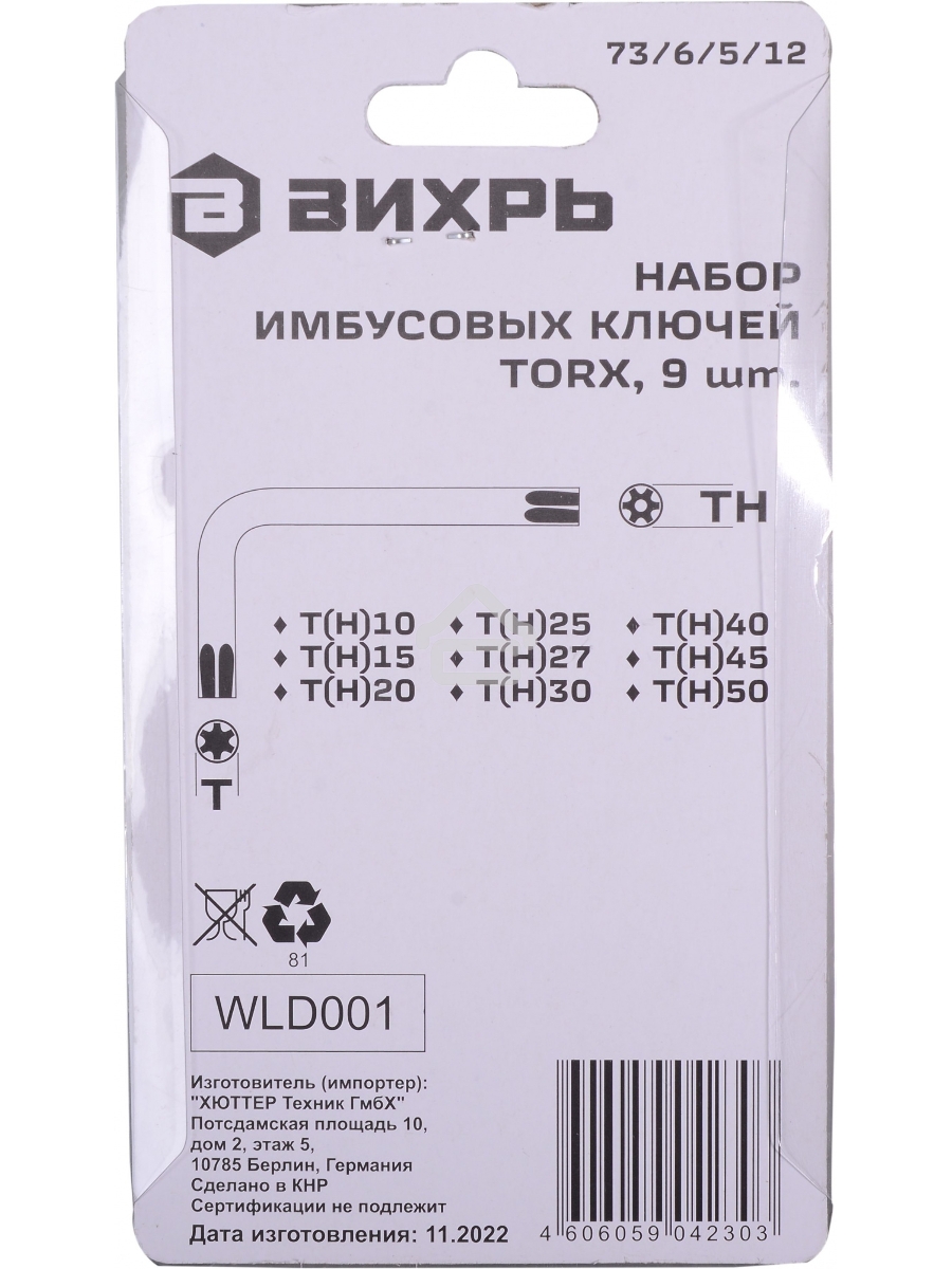Набор ключей имбусовых Torx  73/6/5/12