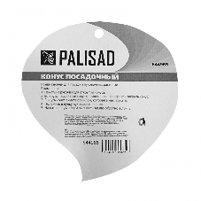 Конус посадочный, стальной, 60х100 мм Palisad