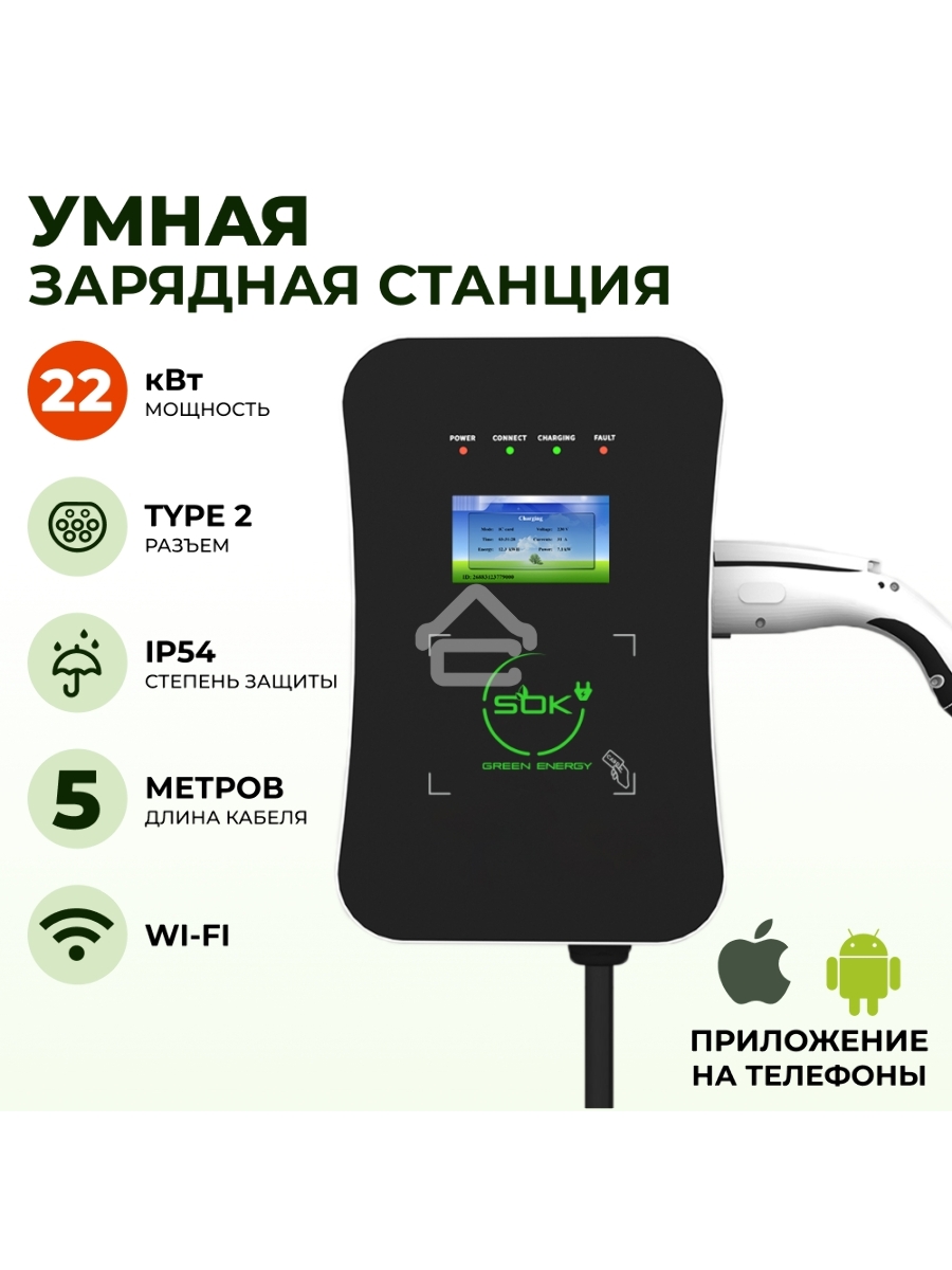 Зарядная станция для электромобиля 22 квт, кабель 5м, TYPE2, Wi-Fi LAN, SOK Green Energy