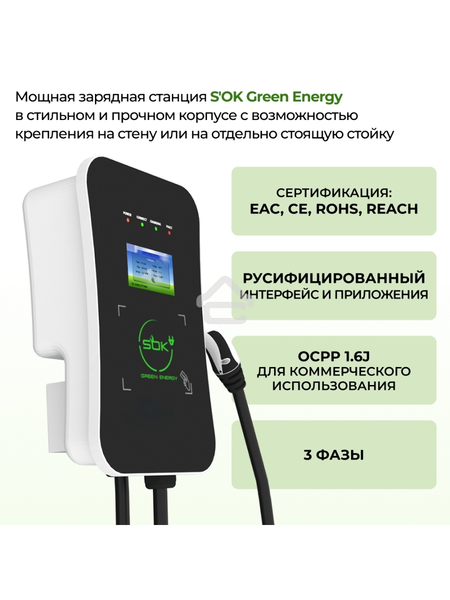 Зарядная станция для электромобиля 22 квт, кабель 5м, TYPE2, Wi-Fi LAN, SOK Green Energy
