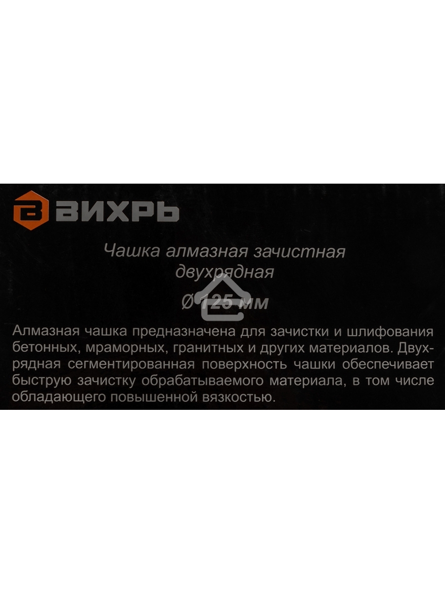 Чашка алмазная зачистная 125мм двухрядная Вихрь 73/10/3/6
