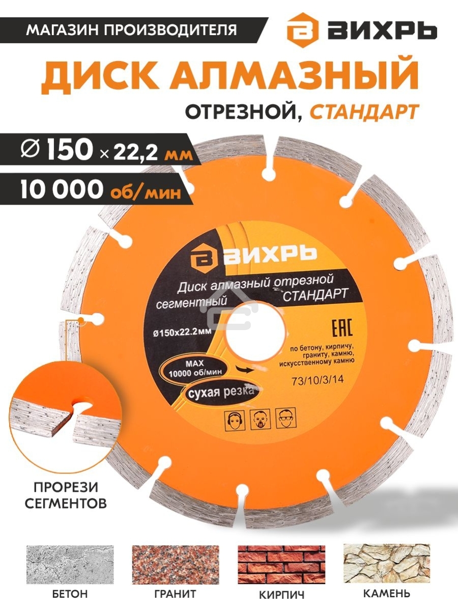 Диск Вихрь алмазный отрезной сегментный СТАНДАРТ, 150 х 22,2 мм, сухая резка 73/10/3/14