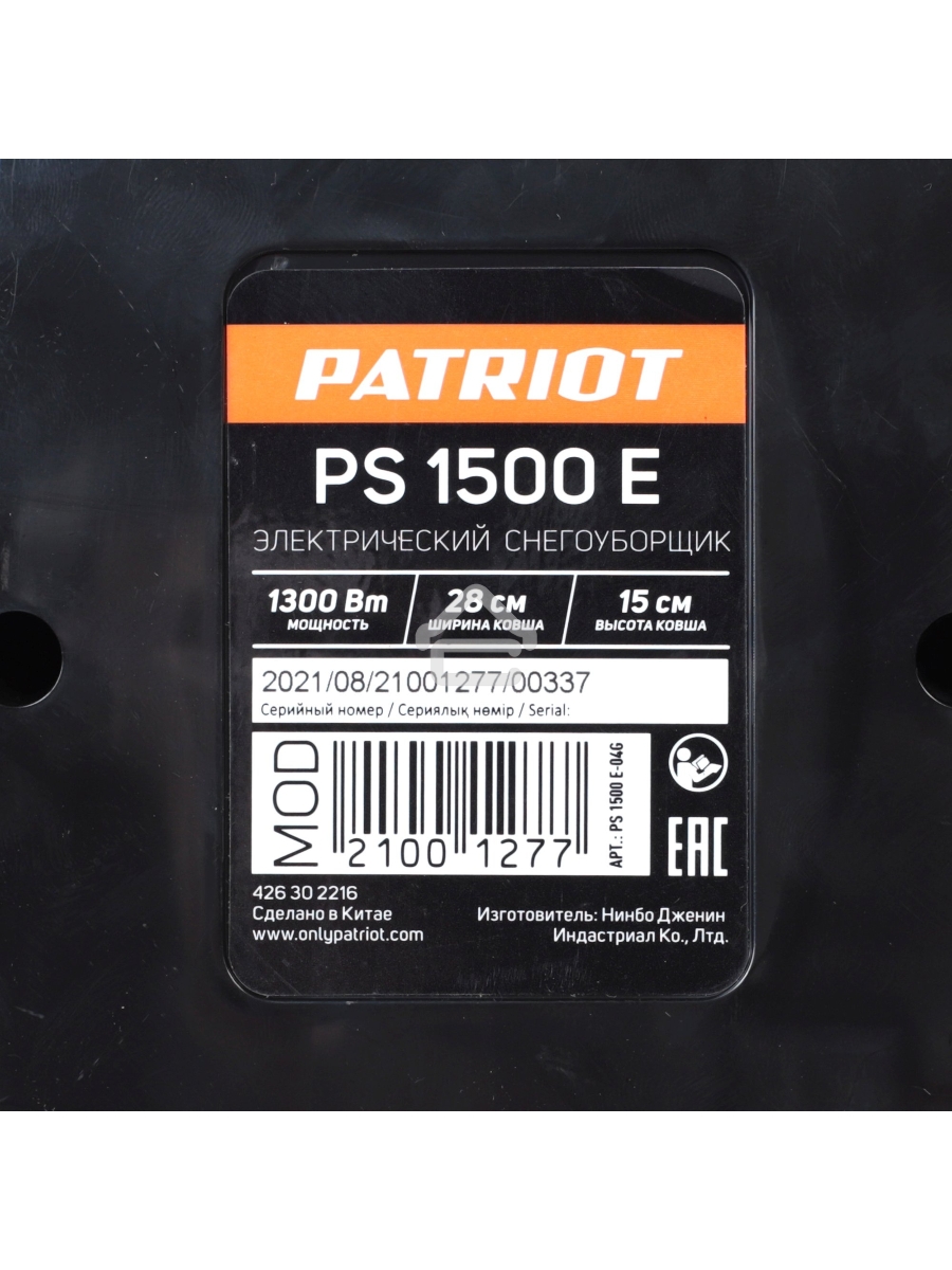 Снегоуборщик электр. Patriot PS 1500 E 1.3кВт