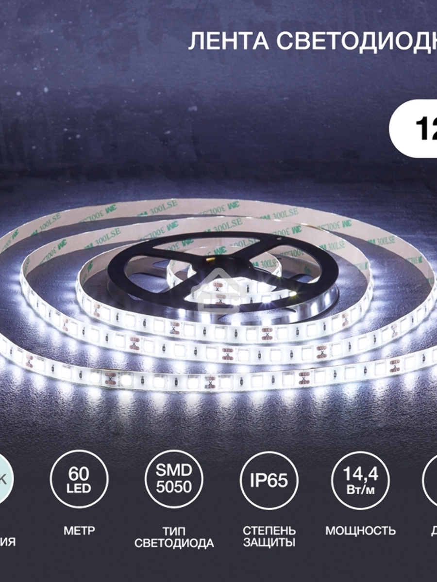 Лента LED 3 м 12 В 5050 6500 К IP65 60 LED/м для БП с клеммами LAMPER