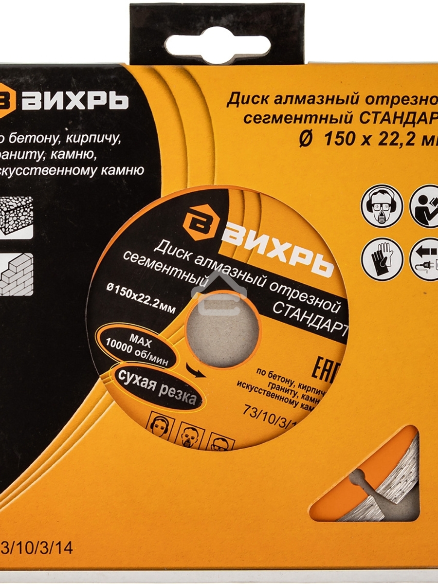 Диск Вихрь алмазный отрезной сегментный СТАНДАРТ, 150 х 22,2 мм, сухая резка 73/10/3/14