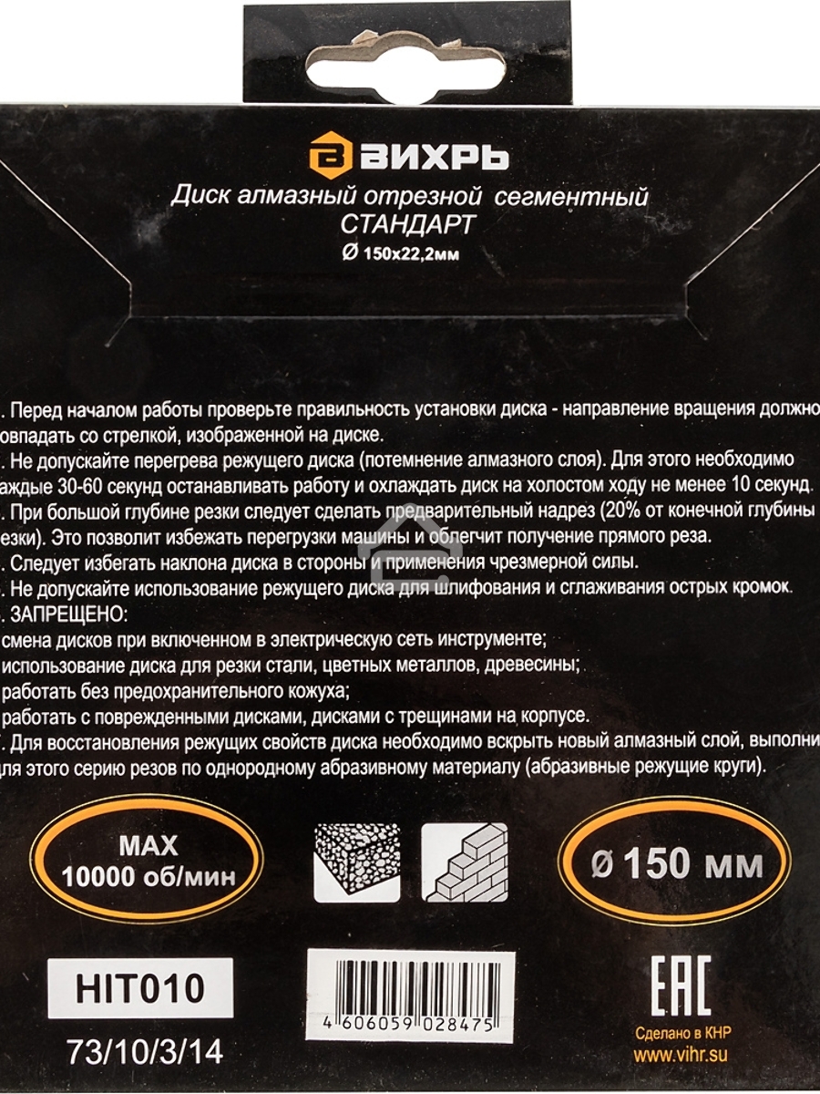 Диск Вихрь алмазный отрезной сегментный СТАНДАРТ, 150 х 22,2 мм, сухая резка 73/10/3/14