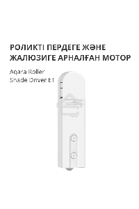 Мотор для руллоных штор Aqara Roller Shade Driver E1 (RSD-M01)