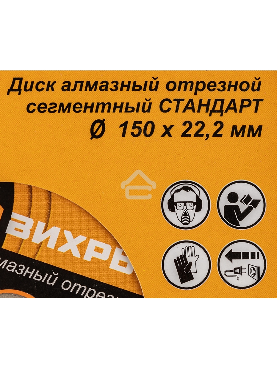 Диск Вихрь алмазный отрезной сегментный СТАНДАРТ, 150 х 22,2 мм, сухая резка 73/10/3/14