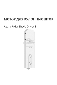 Мотор для руллоных штор Aqara Roller Shade Driver E1 (RSD-M01)
