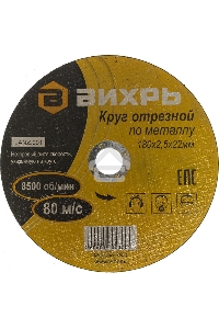 Круг отрезной по металлу 180х2,5х22 мм