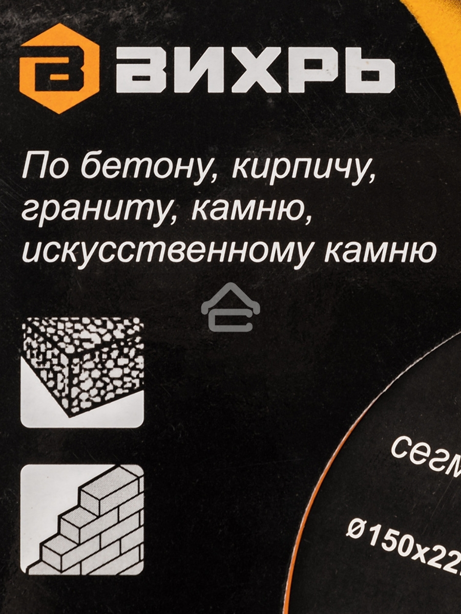 Диск Вихрь алмазный отрезной сегментный СТАНДАРТ, 150 х 22,2 мм, сухая резка 73/10/3/14