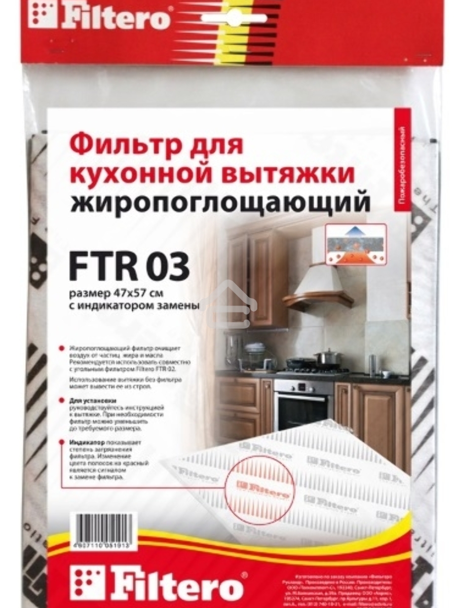 Фильтр для вытяжки Filtero FTR 03