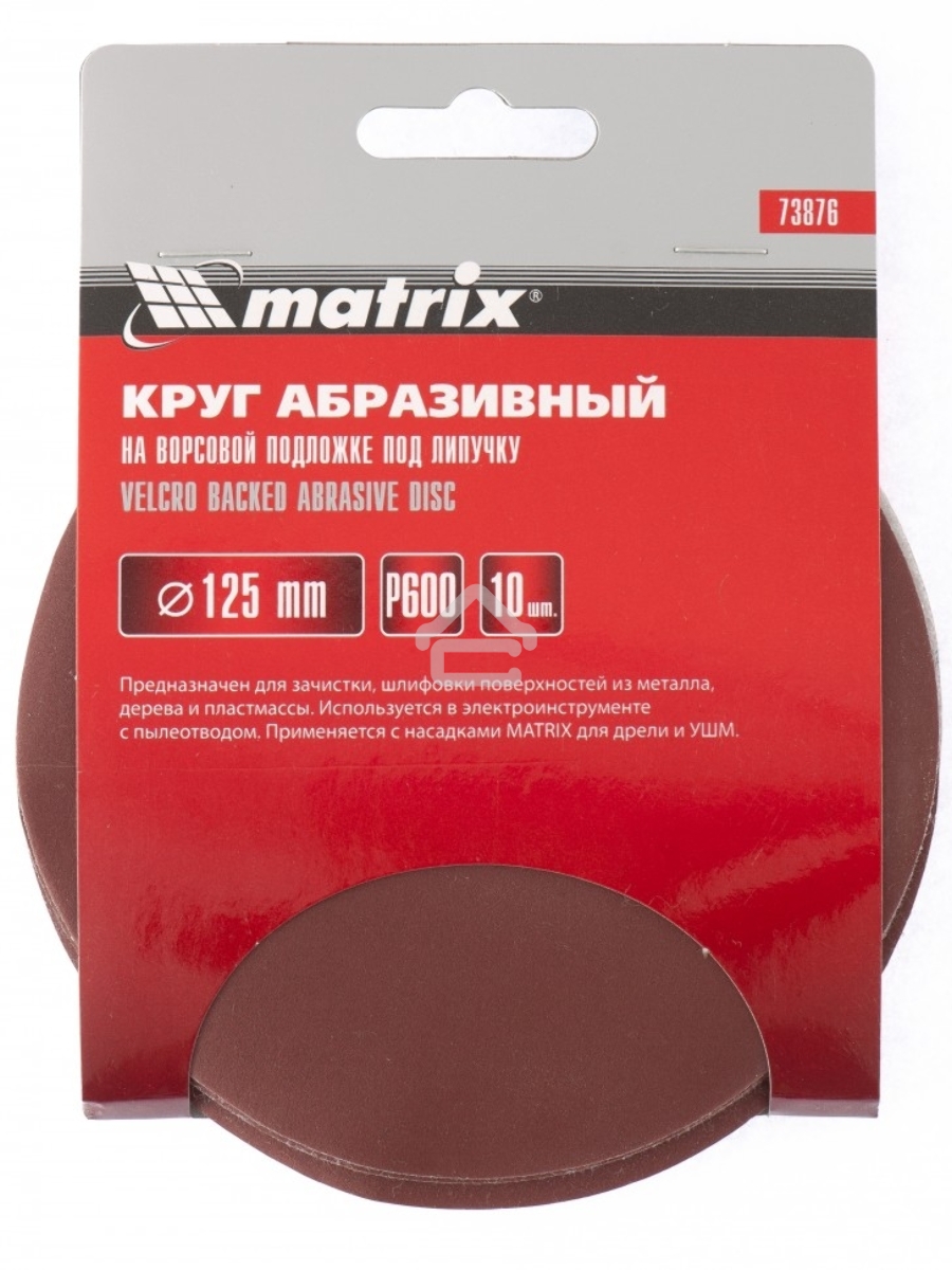 Круг абразивный MATRIX на ворсовой подложке под липучку, P 10 шт 73873